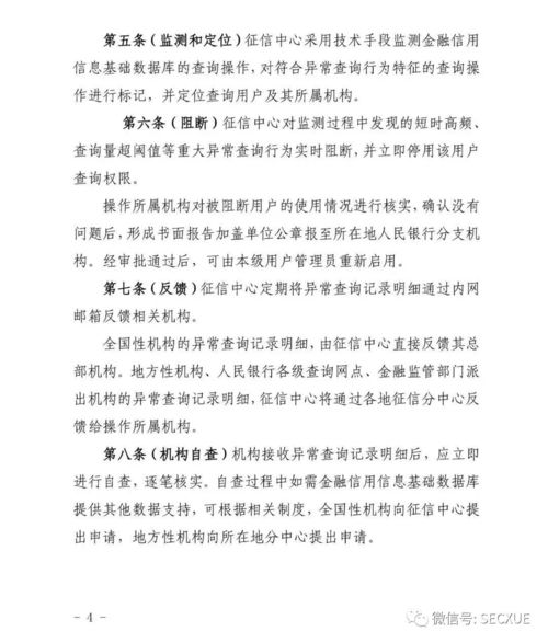 央行征信中心《金融信用信息基础数据库异常查询行为监测工作暂行规程》解读与金融信息咨询实操指南